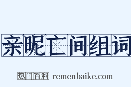 亲昵亡间组词是什么意思的图片